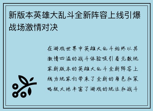 新版本英雄大乱斗全新阵容上线引爆战场激情对决