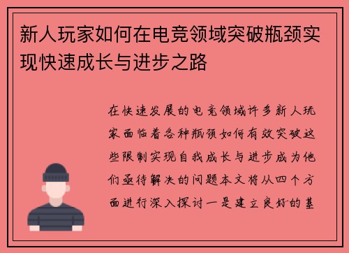 新人玩家如何在电竞领域突破瓶颈实现快速成长与进步之路