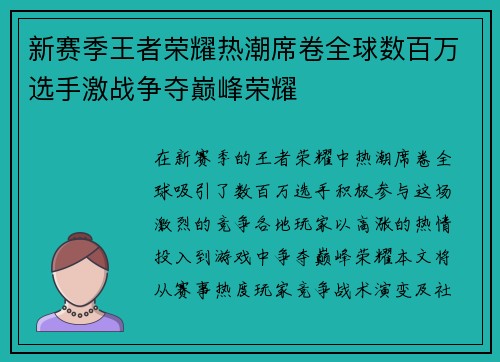 新赛季王者荣耀热潮席卷全球数百万选手激战争夺巅峰荣耀