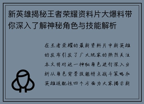 新英雄揭秘王者荣耀资料片大爆料带你深入了解神秘角色与技能解析