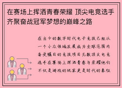 在赛场上挥洒青春荣耀 顶尖电竞选手齐聚奋战冠军梦想的巅峰之路
