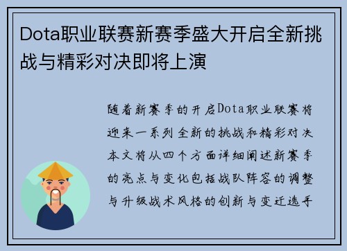Dota职业联赛新赛季盛大开启全新挑战与精彩对决即将上演