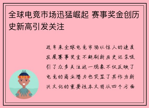 全球电竞市场迅猛崛起 赛事奖金创历史新高引发关注