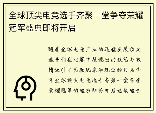 全球顶尖电竞选手齐聚一堂争夺荣耀冠军盛典即将开启