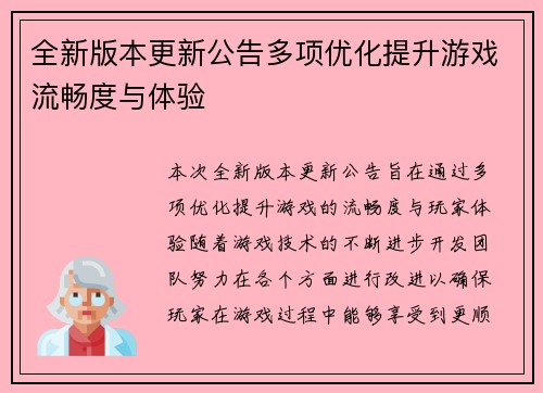 全新版本更新公告多项优化提升游戏流畅度与体验