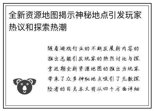 全新资源地图揭示神秘地点引发玩家热议和探索热潮