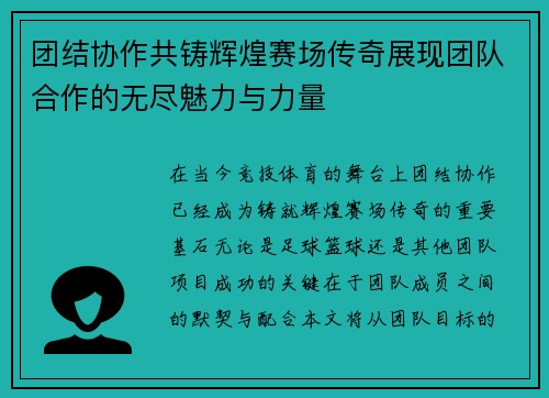 团结协作共铸辉煌赛场传奇展现团队合作的无尽魅力与力量