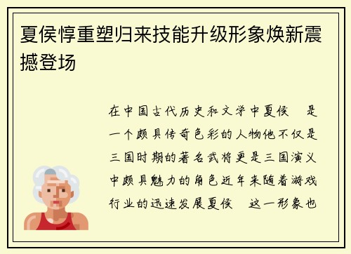 夏侯惇重塑归来技能升级形象焕新震撼登场
