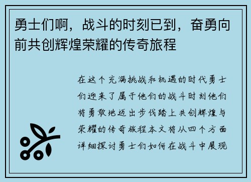 勇士们啊，战斗的时刻已到，奋勇向前共创辉煌荣耀的传奇旅程
