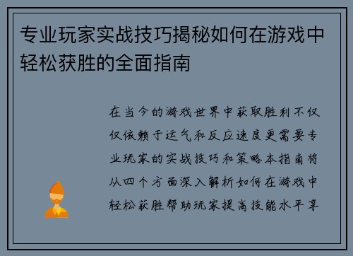 专业玩家实战技巧揭秘如何在游戏中轻松获胜的全面指南