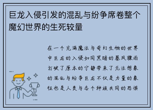 巨龙入侵引发的混乱与纷争席卷整个魔幻世界的生死较量