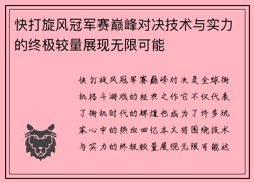 快打旋风冠军赛巅峰对决技术与实力的终极较量展现无限可能