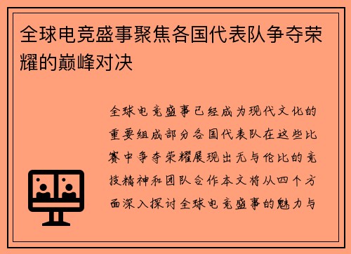 全球电竞盛事聚焦各国代表队争夺荣耀的巅峰对决