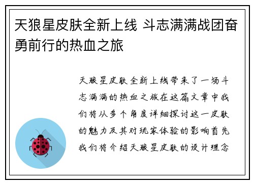 天狼星皮肤全新上线 斗志满满战团奋勇前行的热血之旅
