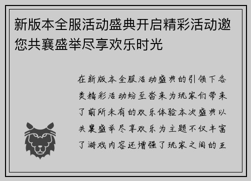 新版本全服活动盛典开启精彩活动邀您共襄盛举尽享欢乐时光