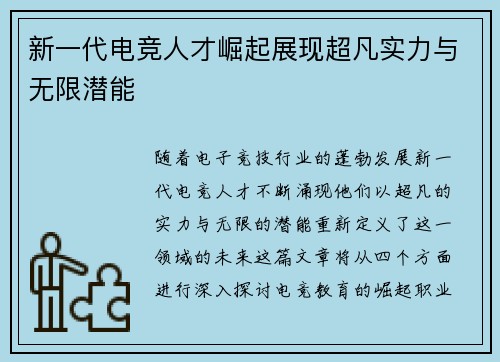 新一代电竞人才崛起展现超凡实力与无限潜能