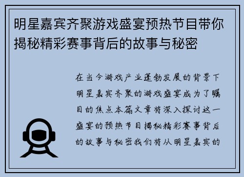 明星嘉宾齐聚游戏盛宴预热节目带你揭秘精彩赛事背后的故事与秘密
