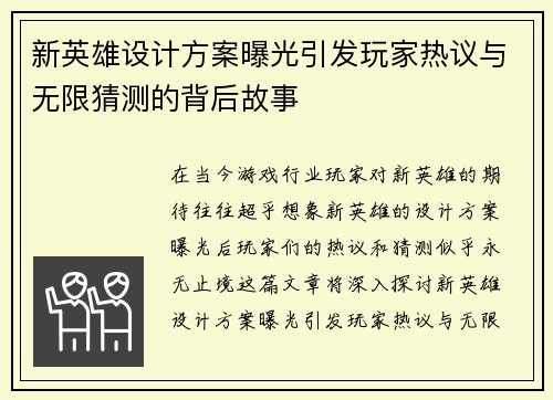 新英雄设计方案曝光引发玩家热议与无限猜测的背后故事