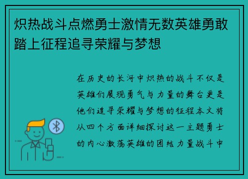 炽热战斗点燃勇士激情无数英雄勇敢踏上征程追寻荣耀与梦想