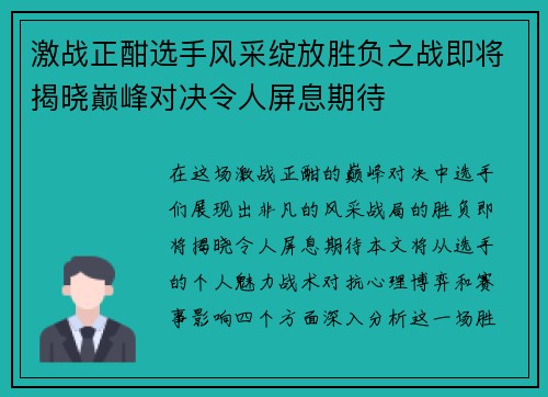 激战正酣选手风采绽放胜负之战即将揭晓巅峰对决令人屏息期待