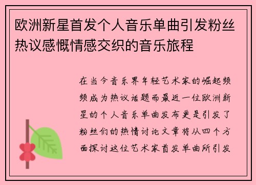 欧洲新星首发个人音乐单曲引发粉丝热议感慨情感交织的音乐旅程