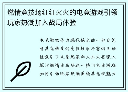 燃情竞技场红红火火的电竞游戏引领玩家热潮加入战局体验