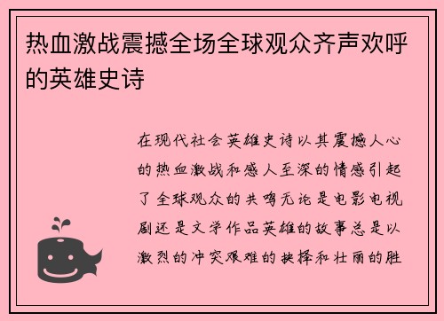 热血激战震撼全场全球观众齐声欢呼的英雄史诗