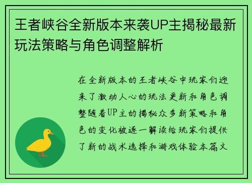 王者峡谷全新版本来袭UP主揭秘最新玩法策略与角色调整解析