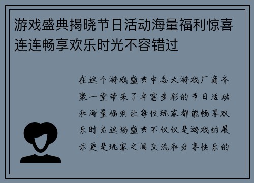游戏盛典揭晓节日活动海量福利惊喜连连畅享欢乐时光不容错过