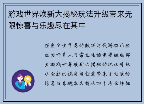 游戏世界焕新大揭秘玩法升级带来无限惊喜与乐趣尽在其中