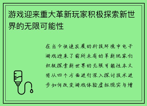 游戏迎来重大革新玩家积极探索新世界的无限可能性