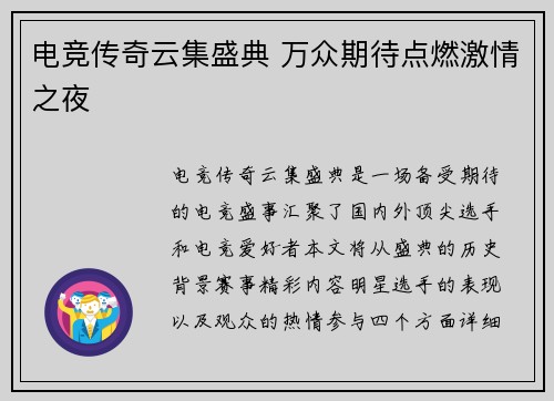 电竞传奇云集盛典 万众期待点燃激情之夜
