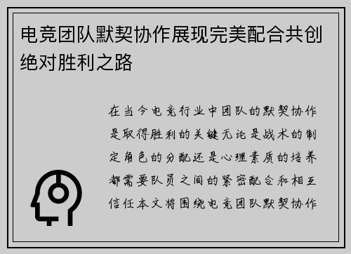 电竞团队默契协作展现完美配合共创绝对胜利之路