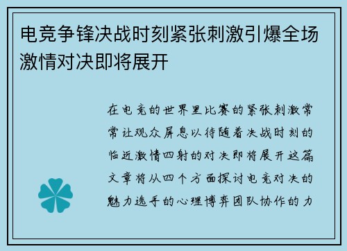 电竞争锋决战时刻紧张刺激引爆全场激情对决即将展开