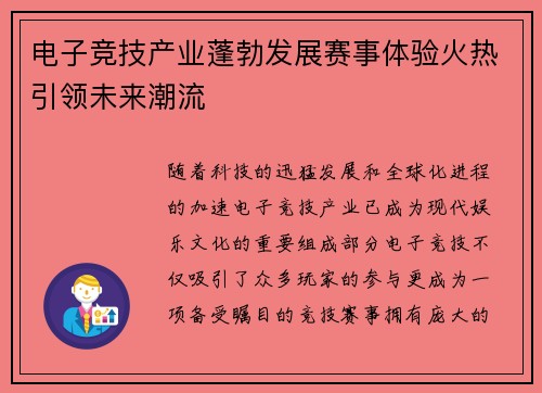 电子竞技产业蓬勃发展赛事体验火热引领未来潮流