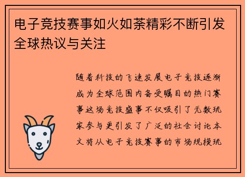 电子竞技赛事如火如荼精彩不断引发全球热议与关注