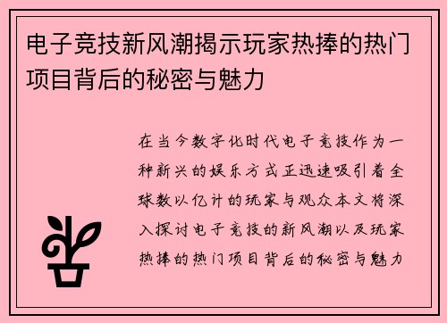 电子竞技新风潮揭示玩家热捧的热门项目背后的秘密与魅力