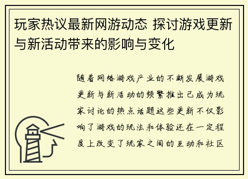 玩家热议最新网游动态 探讨游戏更新与新活动带来的影响与变化