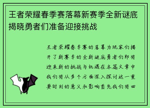 王者荣耀春季赛落幕新赛季全新谜底揭晓勇者们准备迎接挑战