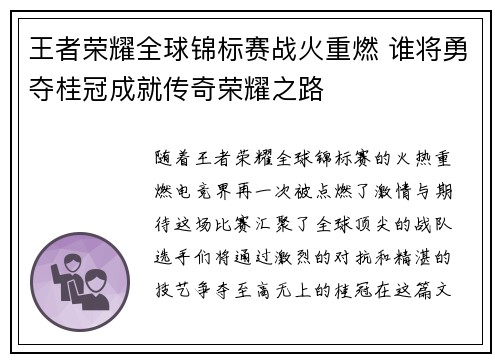 王者荣耀全球锦标赛战火重燃 谁将勇夺桂冠成就传奇荣耀之路
