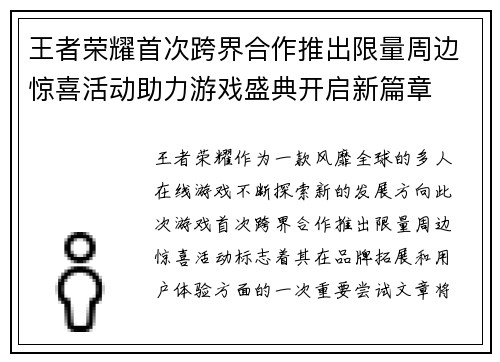 王者荣耀首次跨界合作推出限量周边惊喜活动助力游戏盛典开启新篇章
