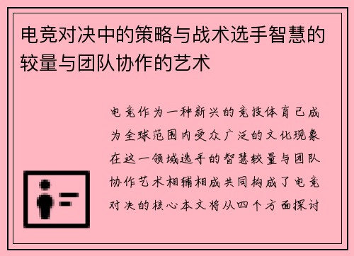 电竞对决中的策略与战术选手智慧的较量与团队协作的艺术
