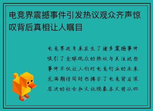电竞界震撼事件引发热议观众齐声惊叹背后真相让人瞩目