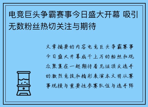 电竞巨头争霸赛事今日盛大开幕 吸引无数粉丝热切关注与期待