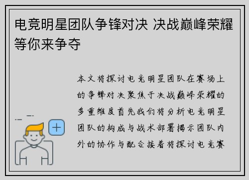 电竞明星团队争锋对决 决战巅峰荣耀等你来争夺