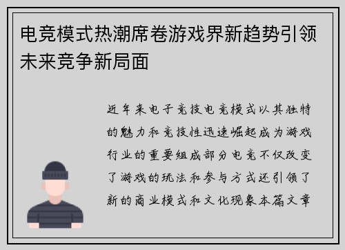 电竞模式热潮席卷游戏界新趋势引领未来竞争新局面