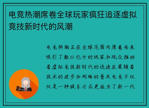电竞热潮席卷全球玩家疯狂追逐虚拟竞技新时代的风潮