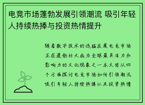 电竞市场蓬勃发展引领潮流 吸引年轻人持续热捧与投资热情提升