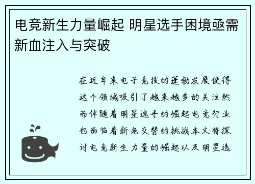 电竞新生力量崛起 明星选手困境亟需新血注入与突破