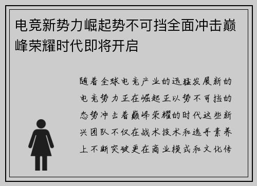 电竞新势力崛起势不可挡全面冲击巅峰荣耀时代即将开启